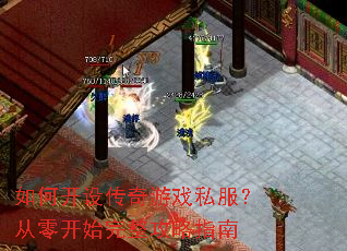 如何开设传奇游戏私服?从零开始完整攻略指南 如何开设传奇游戏私服?从零开始完整攻略指南