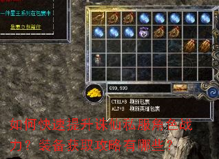 如何快速提升诛仙私服角色战力?装备获取攻略有哪些? 如何快速提升诛仙私服角色战力?装备获取攻略有哪些?