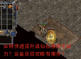 如何快速提升诛仙私服角色战力?装备获取攻略有哪些? 如何快速提升诛仙私服角色战力?装备获取攻略有哪些?