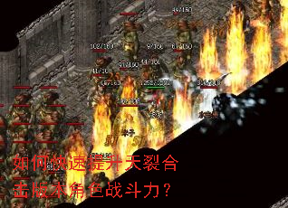 如何快速提升天裂合击版本角色战斗力? 如何快速提升天裂合击版本角色战斗力?