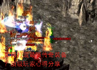 如何打造最强传奇装备?顶级玩家心得分享 如何打造最强传奇装备?顶级玩家心得分享