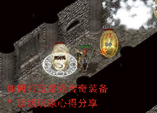 如何打造最强传奇装备?顶级玩家心得分享 如何打造最强传奇装备?顶级玩家心得分享