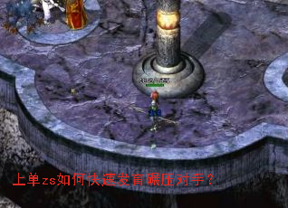上单zs如何快速发育碾压对手? 上单zs如何快速发育碾压对手?