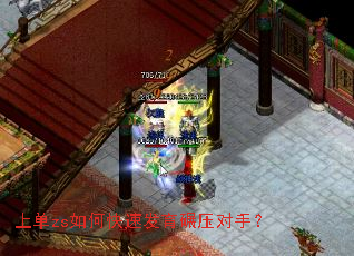 上单zs如何快速发育碾压对手? 上单zs如何快速发育碾压对手?