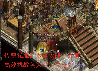 传奇私服副本全攻略:如何高效挑战各大特色关卡? 传奇私服副本全攻略:如何高效挑战各大特色关卡?