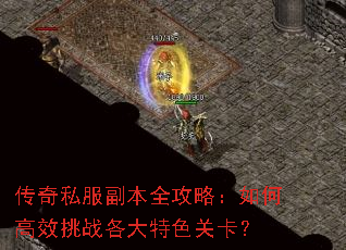传奇私服副本全攻略:如何高效挑战各大特色关卡? 传奇私服副本全攻略:如何高效挑战各大特色关卡?