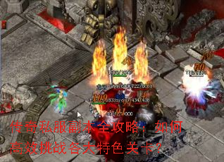 传奇私服副本全攻略:如何高效挑战各大特色关卡? 传奇私服副本全攻略:如何高效挑战各大特色关卡?