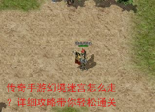 传奇手游幻境迷宫怎么走?详细攻略带你轻松通关 传奇手游幻境迷宫怎么走?详细攻略带你轻松通关