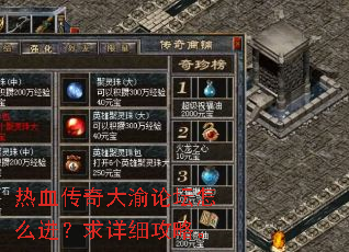 热血传奇大渝论坛怎么进?求详细攻略。 热血传奇大渝论坛怎么进?求详细攻略。