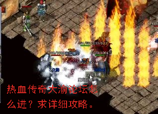 热血传奇大渝论坛怎么进?求详细攻略。 热血传奇大渝论坛怎么进?求详细攻略。