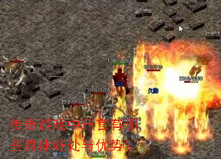 传奇游戏中升官有哪些具体好处与优势? 传奇游戏中升官有哪些具体好处与优势?