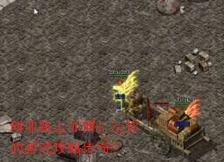创业路上如何打造你的游戏攻略传奇? 创业路上如何打造你的游戏攻略传奇?
