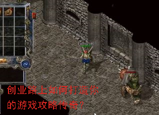 创业路上如何打造你的游戏攻略传奇? 创业路上如何打造你的游戏攻略传奇?