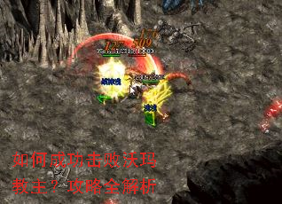 如何成功击败沃玛教主?攻略全解析 如何成功击败沃玛教主?攻略全解析