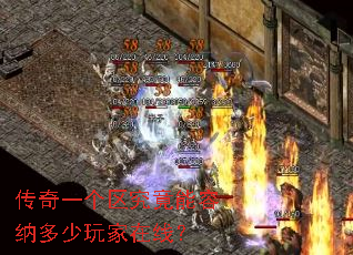传奇一个区究竟能容纳多少玩家在线? 传奇一个区究竟能容纳多少玩家在线?