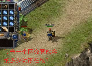 传奇一个区究竟能容纳多少玩家在线? 传奇一个区究竟能容纳多少玩家在线?