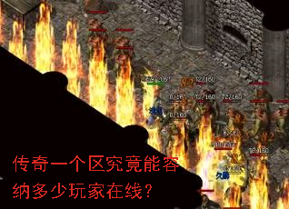 传奇一个区究竟能容纳多少玩家在线? 传奇一个区究竟能容纳多少玩家在线?