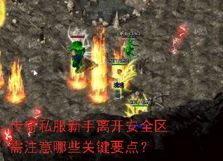 传奇私服新手离开安全区需注意哪些关键要点? 传奇私服新手离开安全区需注意哪些关键要点?