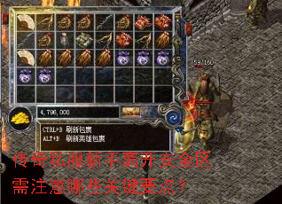 传奇私服新手离开安全区需注意哪些关键要点? 传奇私服新手离开安全区需注意哪些关键要点?