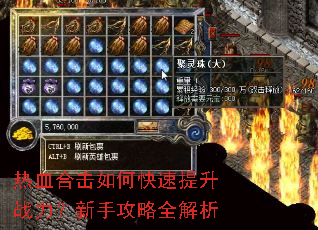 热血合击如何快速提升战力?新手攻略全解析 热血合击如何快速提升战力?新手攻略全解析