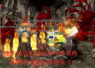 迷失幻境抖音剧场传奇攻略:如何快速通关隐藏关卡? 迷失幻境抖音剧场传奇攻略:如何快速通关隐藏关卡?
