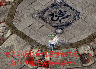 迷失幻境抖音剧场传奇攻略:如何快速通关隐藏关卡? 迷失幻境抖音剧场传奇攻略:如何快速通关隐藏关卡?