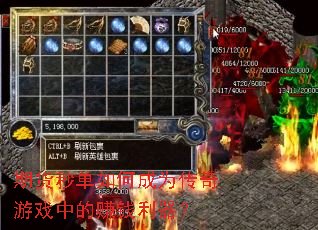 期货秒单如何成为传奇游戏中的赚钱利器? 期货秒单如何成为传奇游戏中的赚钱利器?