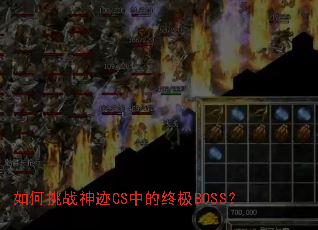 如何挑战神迹CS中的终极BOSS? 如何挑战神迹CS中的终极BOSS?