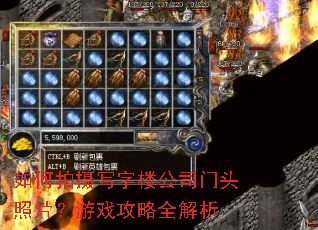 如何拍摄写字楼公司门头照片?游戏攻略全解析 如何拍摄写字楼公司门头照片?游戏攻略全解析