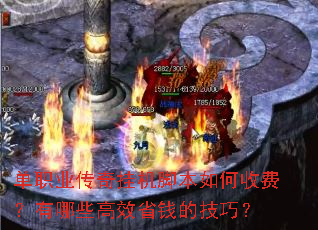 单职业传奇挂机脚本如何收费?有哪些高效省钱的技巧? 单职业传奇挂机脚本如何收费?有哪些高效省钱的技巧?