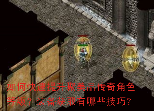 如何快速提升聚美品传奇角色等级?装备获取有哪些技巧? 如何快速提升聚美品传奇角色等级?装备获取有哪些技巧?