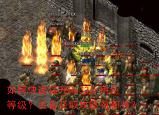 如何快速提升mw326r角色等级?装备获取攻略有哪些? 如何快速提升mw326r角色等级?装备获取攻略有哪些?