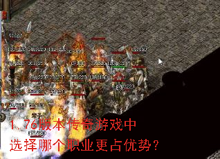 1.76版本传奇游戏中选择哪个职业更占优势? 1.76版本传奇游戏中选择哪个职业更占优势?