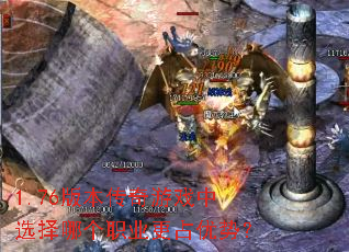 1.76版本传奇游戏中选择哪个职业更占优势? 1.76版本传奇游戏中选择哪个职业更占优势?