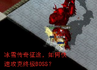 冰雪传奇征途,如何快速攻克终极BOSS? 冰雪传奇征途,如何快速攻克终极BOSS?