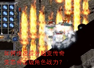如何快速提升超变传奇变态合击版角色战力? 如何快速提升超变传奇变态合击版角色战力?