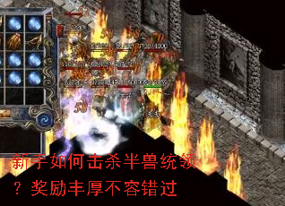 新手如何击杀半兽统领?奖励丰厚不容错过 新手如何击杀半兽统领?奖励丰厚不容错过