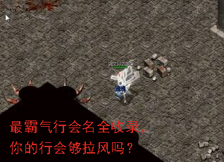 最霸气行会名全收录,你的行会够拉风吗? 最霸气行会名全收录,你的行会够拉风吗?