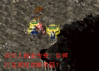 沈阳人创业传奇:如何打造游戏攻略帝国? 沈阳人创业传奇:如何打造游戏攻略帝国?