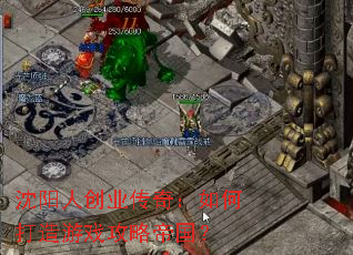 沈阳人创业传奇:如何打造游戏攻略帝国? 沈阳人创业传奇:如何打造游戏攻略帝国?
