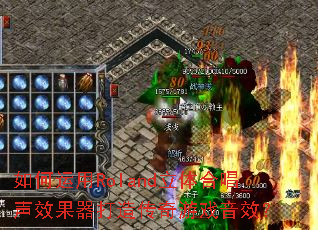 如何运用Roland立体合唱声效果器打造传奇游戏音效? 如何运用Roland立体合唱声效果器打造传奇游戏音效?