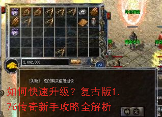 如何快速升级?复古版1.76传奇新手攻略全解析 如何快速升级?复古版1.76传奇新手攻略全解析