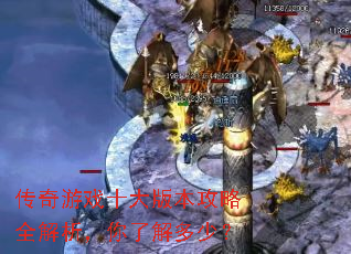 传奇游戏十大版本攻略全解析,你了解多少? 传奇游戏十大版本攻略全解析,你了解多少?