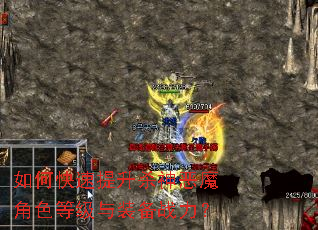 如何快速提升杀神恶魔角色等级与装备战力? 如何快速提升杀神恶魔角色等级与装备战力?