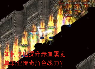 如何快速提升赤血屠龙单职业传奇角色战力? 如何快速提升赤血屠龙单职业传奇角色战力?