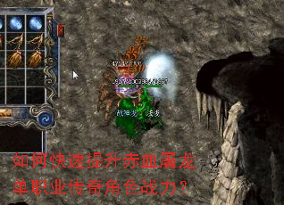 如何快速提升赤血屠龙单职业传奇角色战力? 如何快速提升赤血屠龙单职业传奇角色战力?