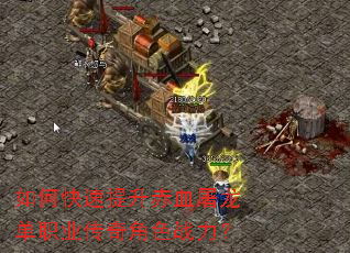 如何快速提升赤血屠龙单职业传奇角色战力? 如何快速提升赤血屠龙单职业传奇角色战力?