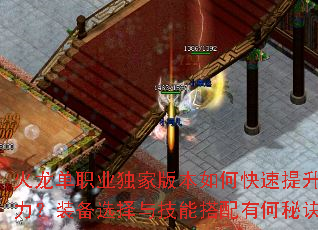 火龙单职业独家版本如何快速提升战力?装备选择与技能搭配有何秘诀? 火龙单职业独家版本如何快速提升战力?装备选择与技能搭配有何秘诀?