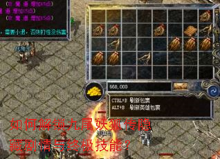 如何解锁九尾妖狐传隐藏剧情与终极技能? 如何解锁九尾妖狐传隐藏剧情与终极技能?