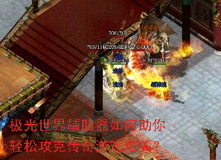 极光世界辅助器如何助你轻松攻克传奇游戏难关? 极光世界辅助器如何助你轻松攻克传奇游戏难关?